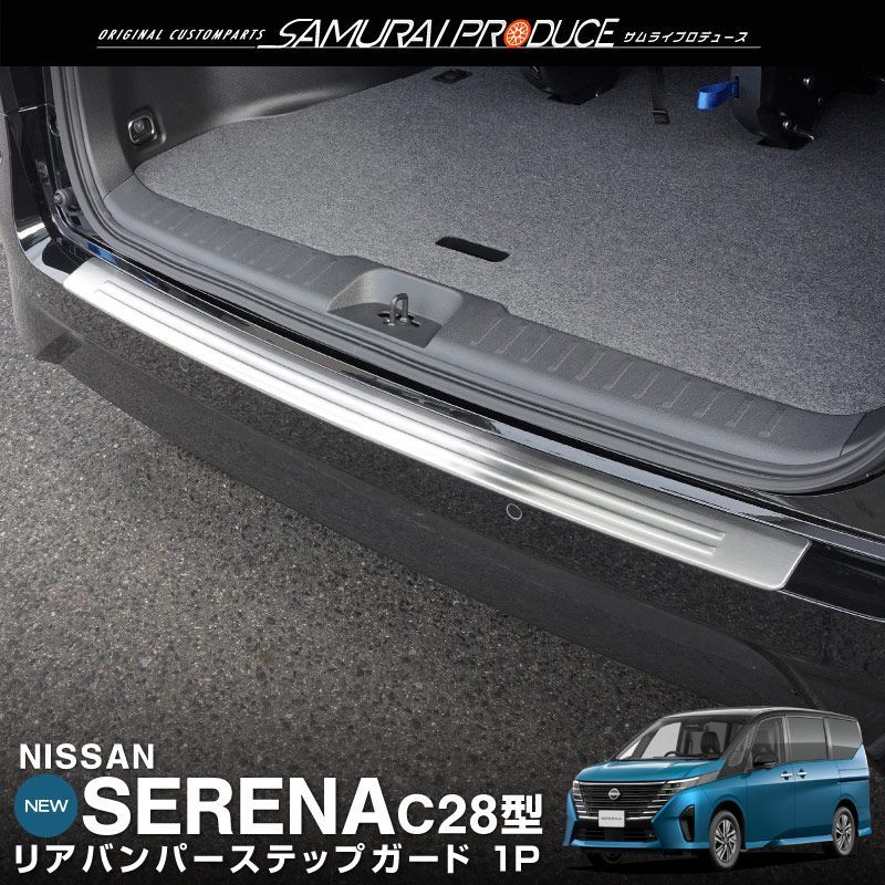 【サムライプロデュース】日産 セレナ C28 リアバンパーステップガード 1P 車体保護ゴム付き シルバーヘアライン【沖縄/離島地域配送不可】