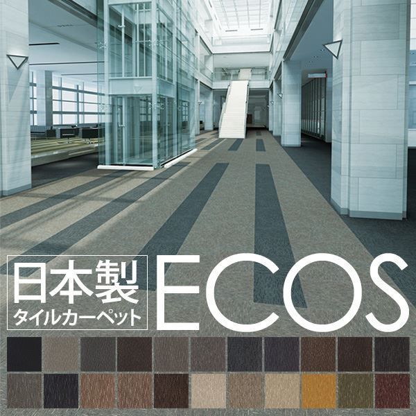 業務用 タイルカーペット  日本製 防炎 撥水 防汚 制電 スミノエ 『ECOS』