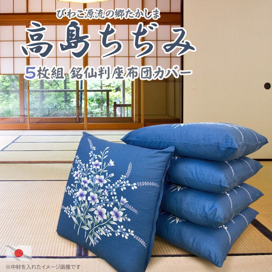 未使用】国産 銘仙判座布団 ×5枚 来客用（日本製 座布団カバー 5枚  