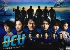 DCU 手錠を持ったダイバー 5巻セット レンタル落ち DVD