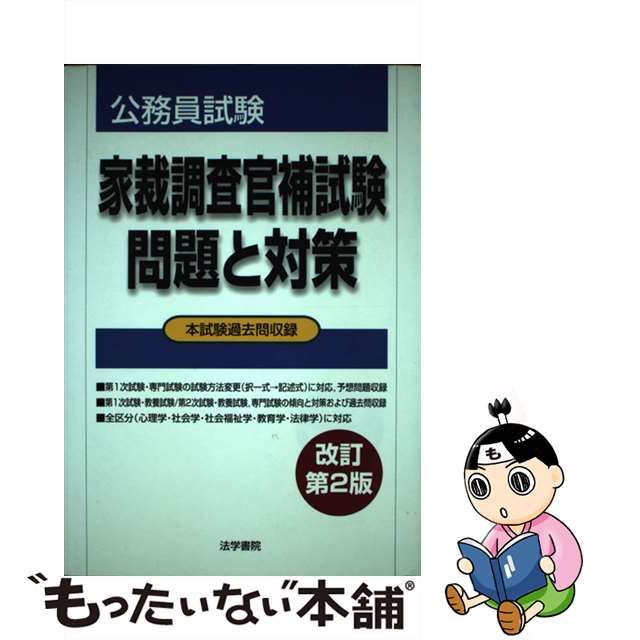 家裁調査官補問題と対策 公務員試験 改訂第８版/法学書院/法学書院 www