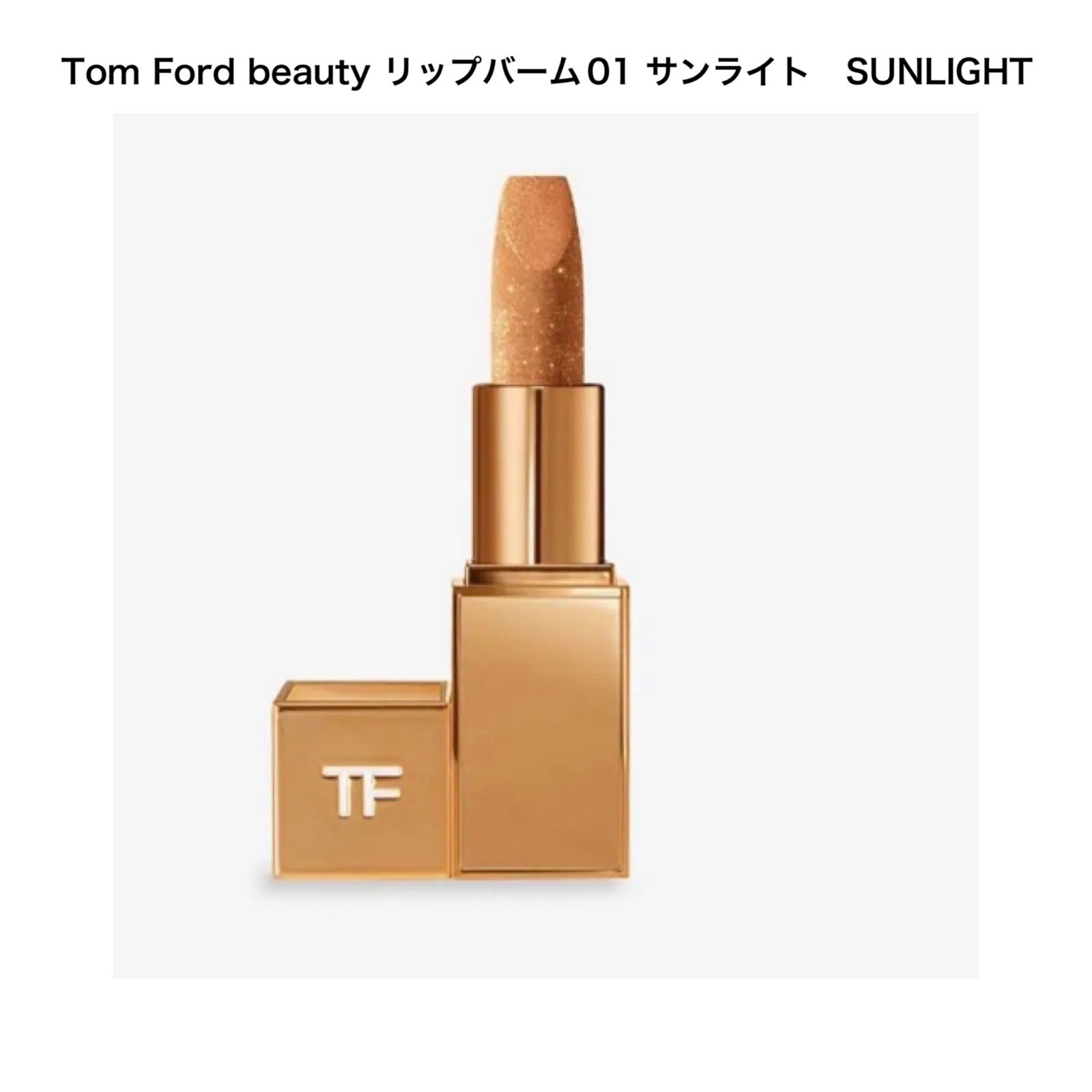 新品未使用Tom Ford beauty リップバーム01 サンライト SUNLIGHT ...
