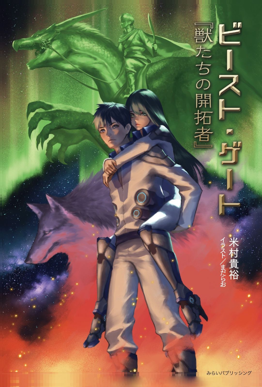 ビースト・ゲート『獣たちの開拓者』 (読み切りファンタジー)