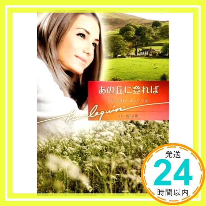 あの丘に登れば ハーレクイン文庫 ジェシカ スティール 平 敦子_02