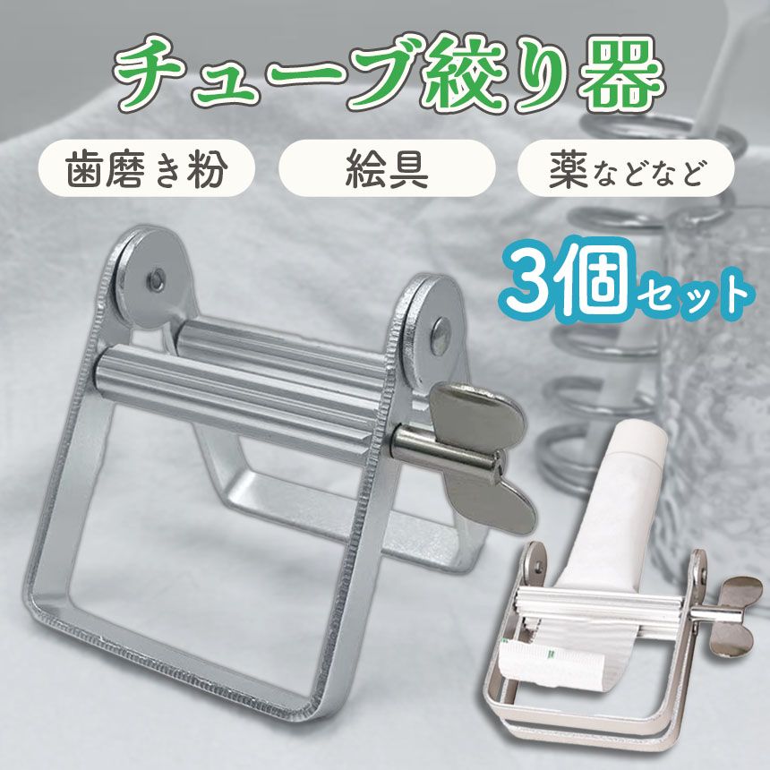 チューブ絞り器 3個セット 置き型 歯磨き粉 押し出し機 チューブしぼり器 絞り出し チューブ 絞り器 歯車 チューブリンガー アルミ製 調味料 キッチン 洗面 絞り チューブローラー 押出器 しぼり器 ホルダー スタンド ローラー
