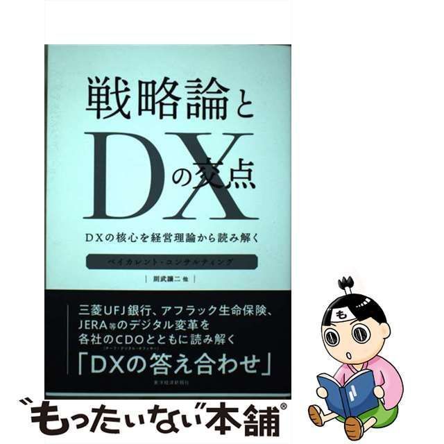 戦略論とDXの交点 : DXの核心を経営理論から読み解く - コンピュータ