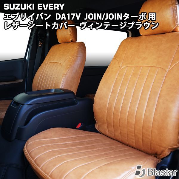 エブリイバン DA17V JOIN | JOINターボ用 ヴィンテージ ブラウン レザー シートカバー 1557