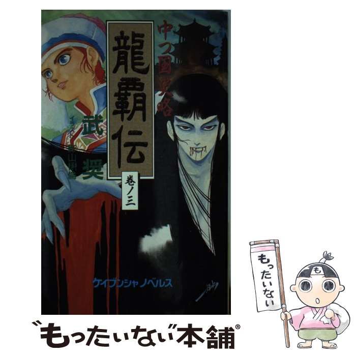 中古】 中つ国史略 竜覇伝 巻ノ3 （ケイブンシャノベルス） / 武 奨