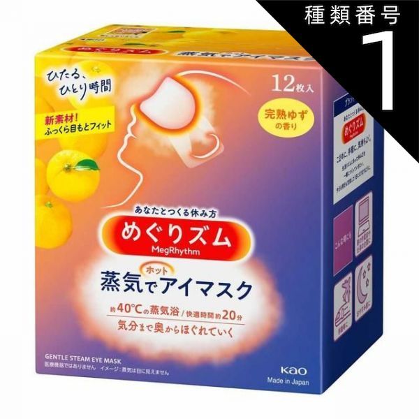 種類1 10個 まとめ買い 花王 めぐりズム 蒸気でホットアイマスク 完熟ゆずの香り 12枚入