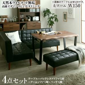 ダイニングセット（テーブルu0026ソファ ベンチ） 天然木ウォルナット無垢高級デザインリビングダイニング 5人 4点セット(テーブル+ソファ1脚+アームソファ1脚+ベンチ1脚) 左アーム W150