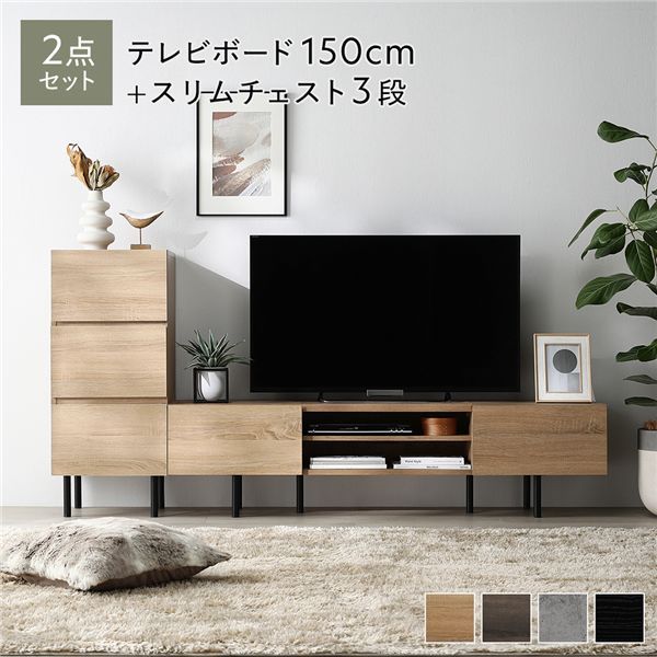 ワイドテレビボード チェスト 2点セット 〔テレビボード150cm幅 スリムチェスト3段〕 ナチュラル 異素材MIX インテリア家具 組立品
