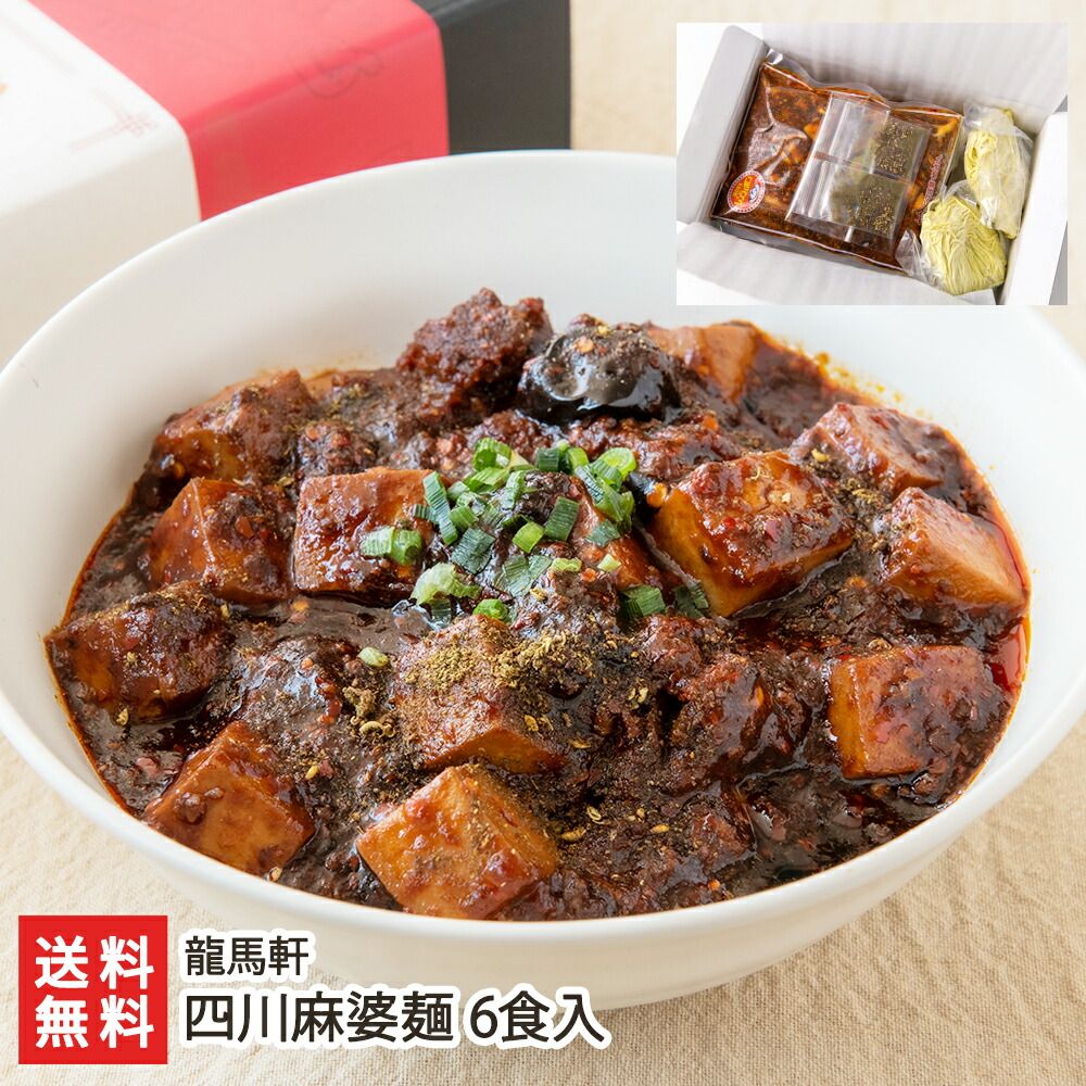 四川麻婆麺 6食入り