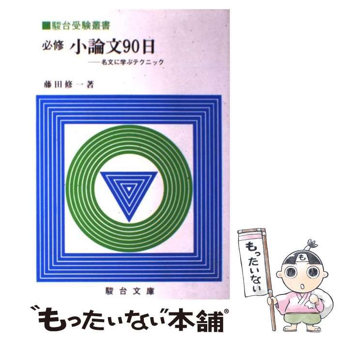 必修小論文90日 各文に学ぶテクニック 藤田修一 (著) 駿台受験叢書 