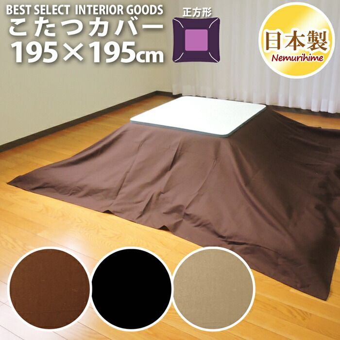 こたつ カバー シンプルカラー 195×195cm 正方形 綿100% オックス 無地 日本製 こたつ布団 こたつカバー 単品 洗濯可 掛布団