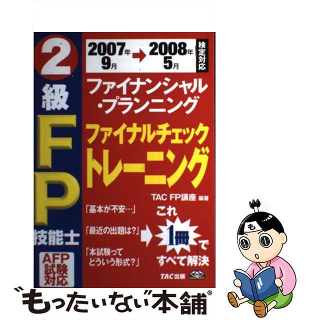 ＦＰ技能士２級ＡＦＰ試験ファイナルチェックトレーニング ２００４年