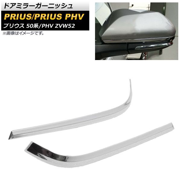 ドアミラーガーニッシュ トヨタ プリウス 50系 2015年12月～ 鏡面シルバー ABS製 入数：1セット(2個) AP-DM222