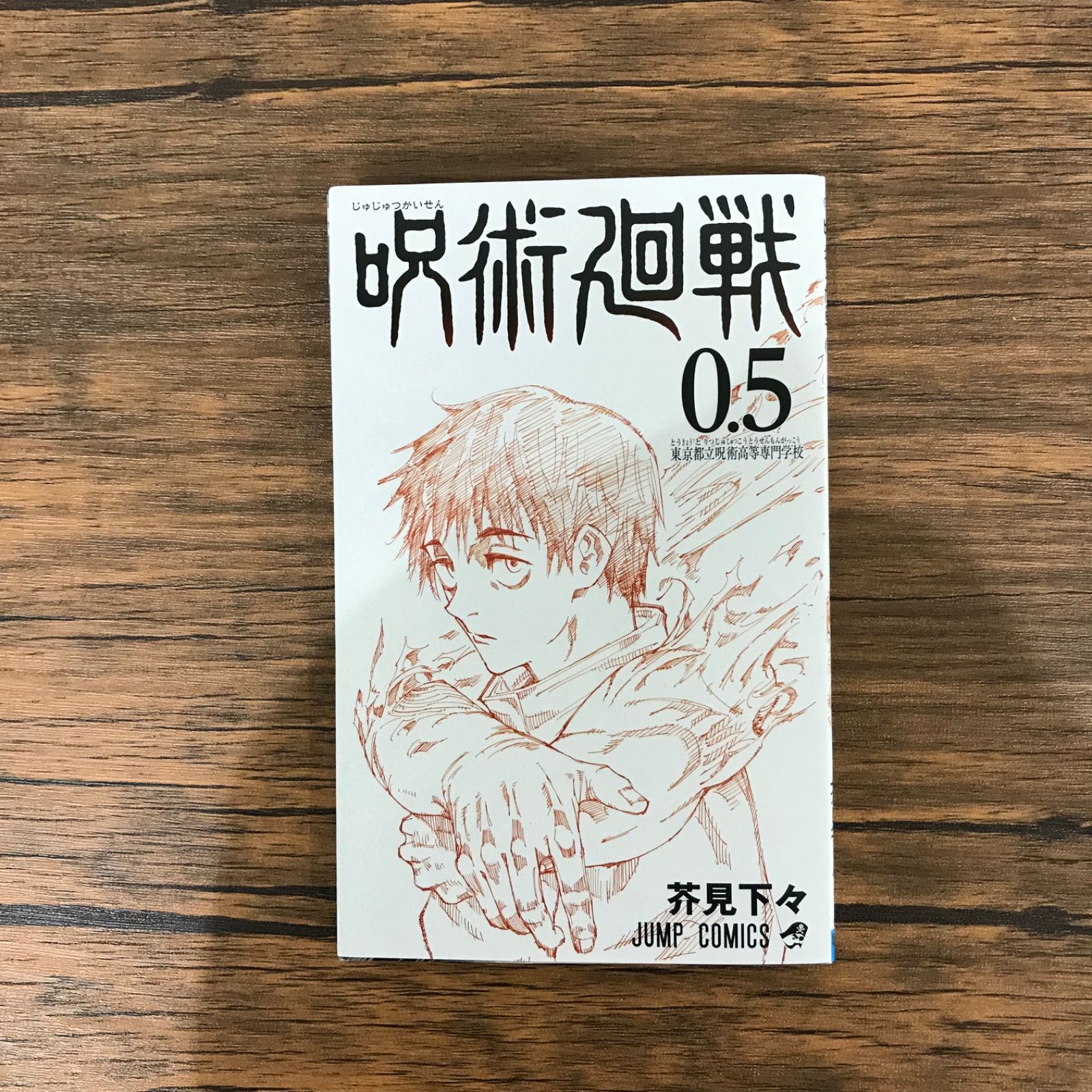 ★美品★呪術廻戦 0～16巻　芥見下々 呪術廻戦 16 (ジャンプコミックス) | 芥見 下々 |本 | 通販 | Amazon