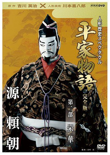 人形歴史スペクタクル 平家物語 公式 完全版 第二部 栄華 [DVD] 平家