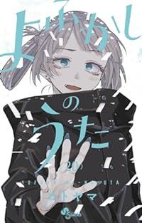 よふかしのうた　全巻（1-20巻セット・完結）コトヤマ【1週間以内発送】