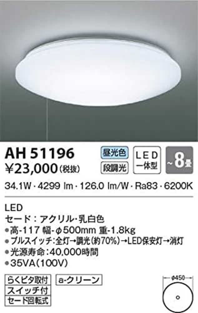 LEDシーリング LED34.1W～8畳 6200K 段調光 AH51196