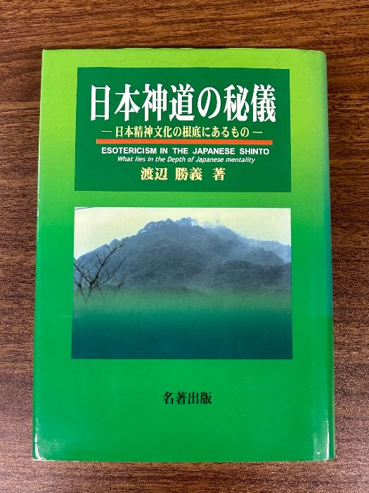 日本神道の秘儀 1 名著出版 - メルカリ