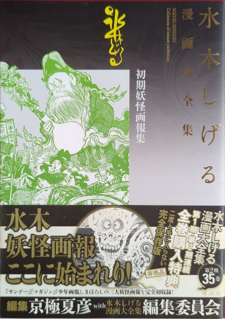 講談社 水木しげる漫画大全集 水木しげる 初期妖怪画報集 別巻2