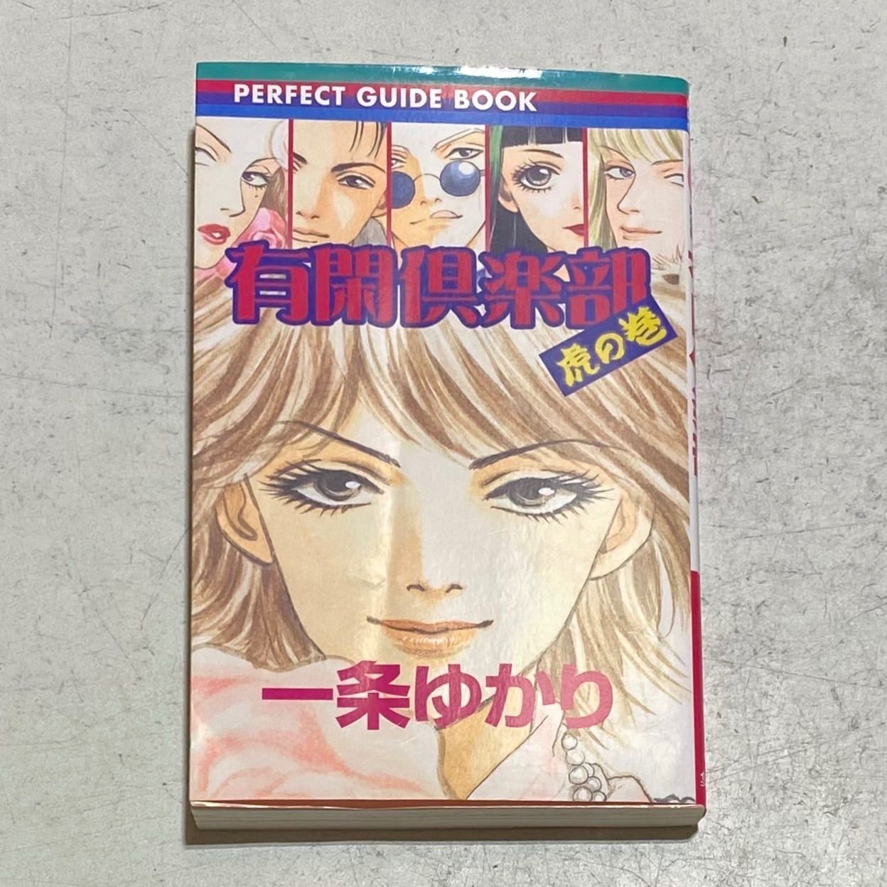 漫画コミック【有閑倶楽部 1-19巻＋虎の巻・全巻完結セット】一条ゆかり②