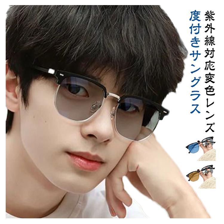 度付き 調光 レンズ付き サングラス メガネ ボストン ウエリントン