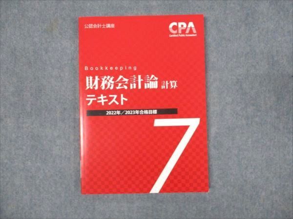 WM93-089 CPA会計学院 公認会計士講座 財務会計論 計算 テキスト7 2022 