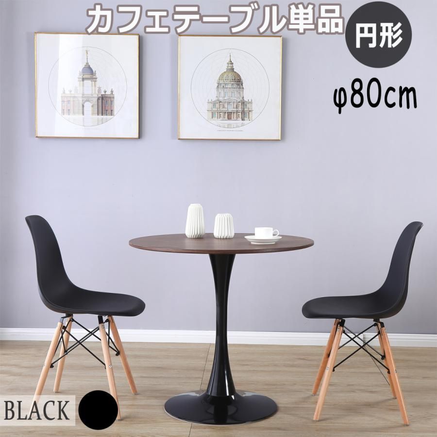 ダイニングテーブル 丸テーブル おしゃれ 丸型 カフェテーブル 2人用 ダイニング チューリップテーブルテーブル 北欧 円形 直径80cm ブラッ