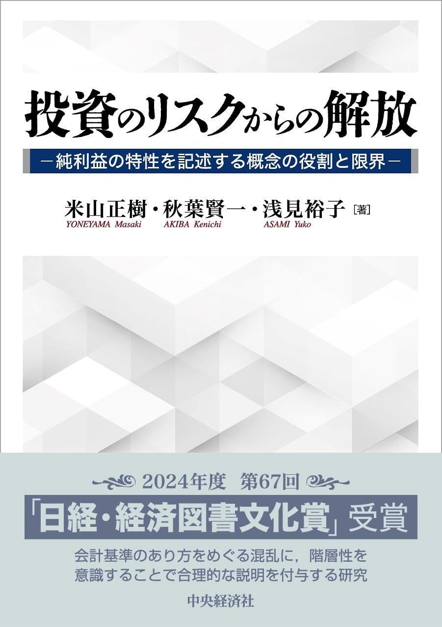 投資のリスクからの解放 純利益の特性を記述する概念の役割と
