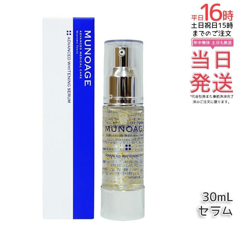 ミューノアージュ アドバンストホワイトニングセラム 30ml 薬用美白