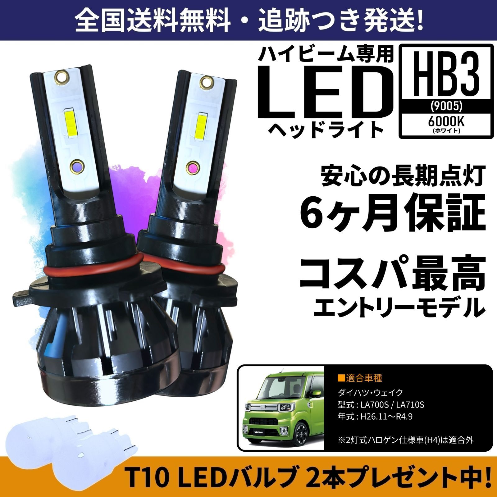 送料無料】 ダイハツ ウェイク LA700S LA710S ハイビーム HB3 LED 