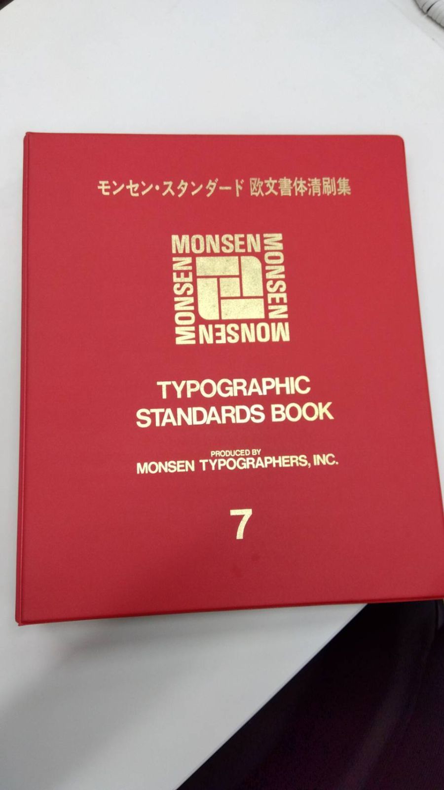 モンセンスタンダード欧文書体清刷集 1~7巻6冊 ※2巻除く - メルカリ