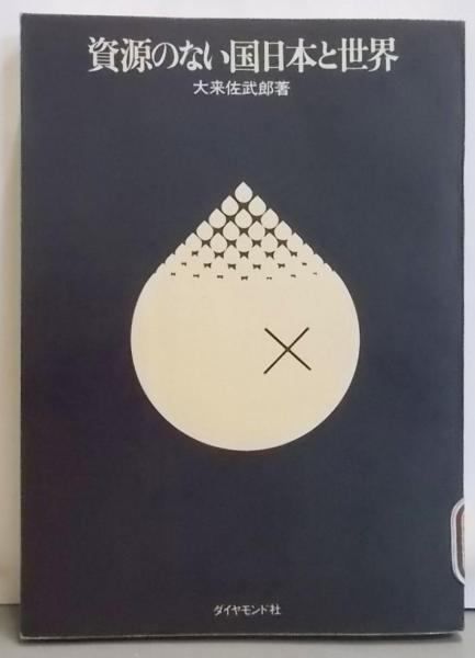 【中古】資源のない国日本と世界／大来佐武郎 著／ダイヤモンド社 中古】資源のない国日本と世界／大来佐武郎 著／ダイヤモンド社
