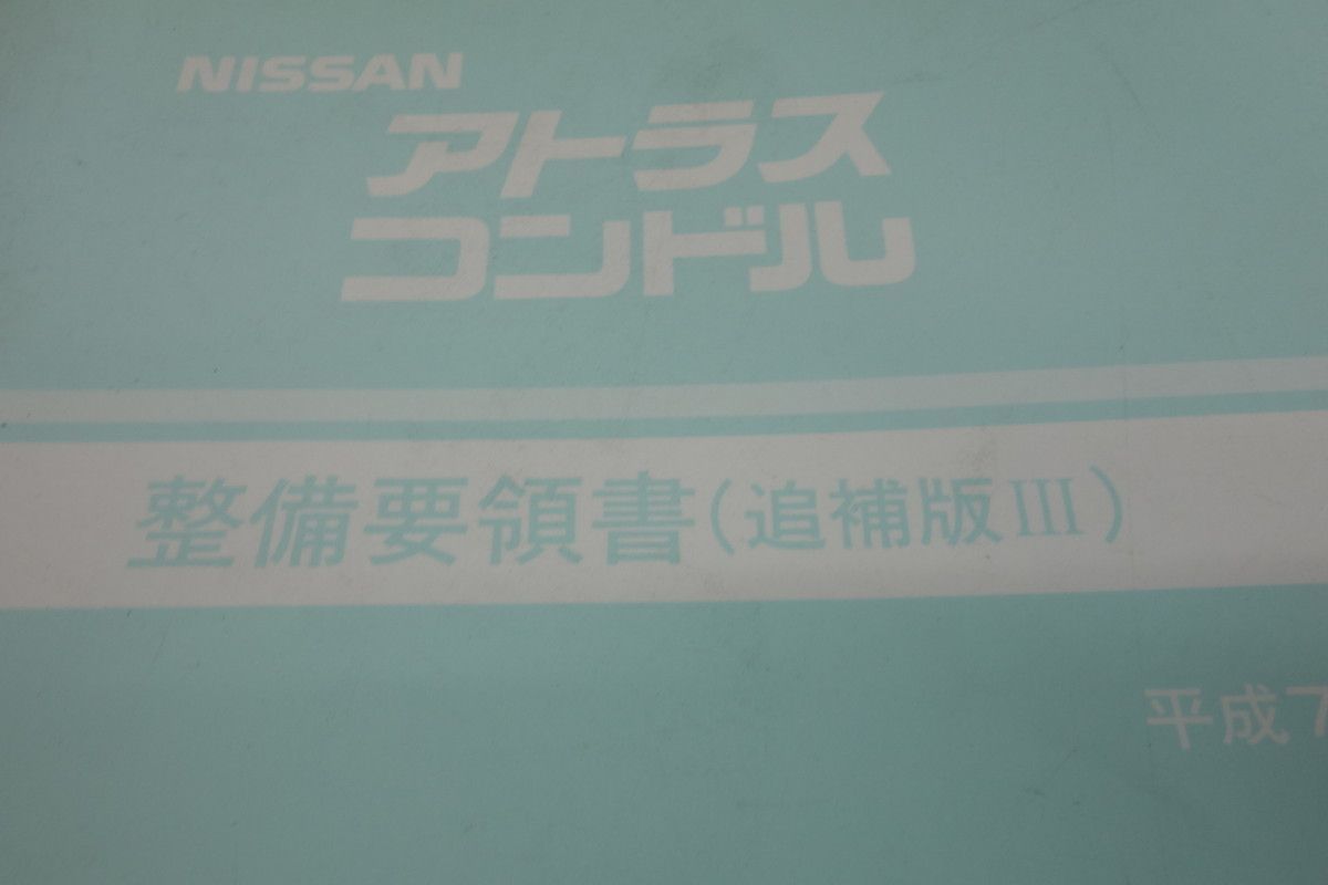 新品特価ヤフオク! - 01.1 日産アトラス/コンドル整備要領書... - カタログ、パーツリスト、整備書