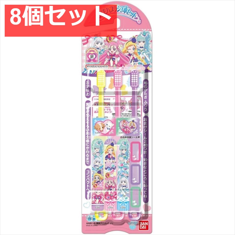 こどもハブラシ3本セット わんだふるぷりきゅあ！ 8個セット まとめ売り