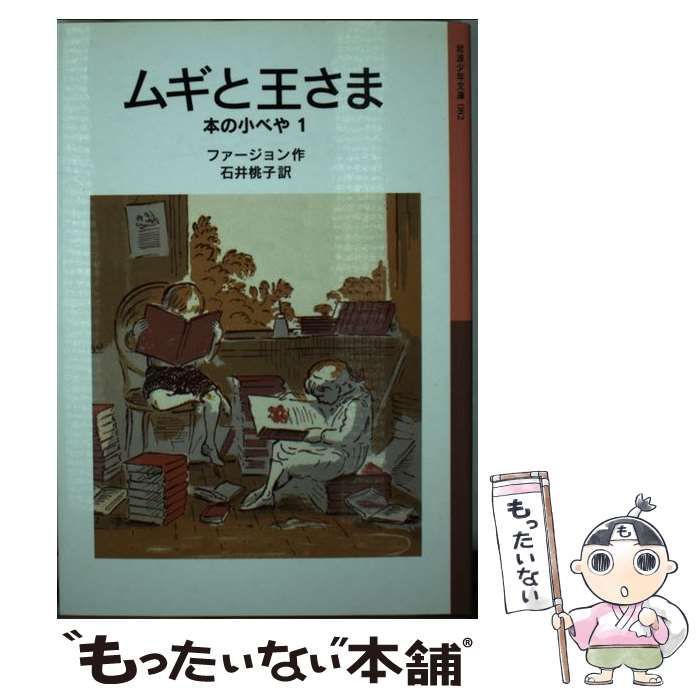 中古】 ムギと王さま (岩波少年文庫 本の小べや 1) / ファー