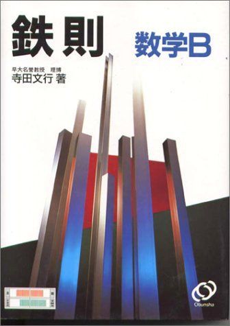 鉄則IAIIB　寺田文行 Amazon.co.jp: 鉄則数学I : 寺田文行: 本