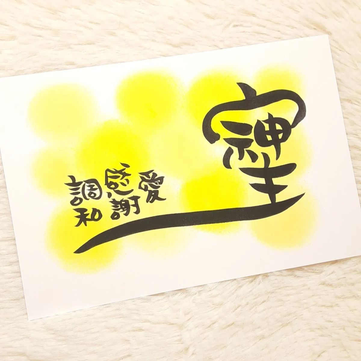 そしじ】 書道アートインテリア作品 開運 縁起物