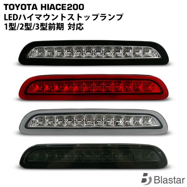 200系 ハイエース 1型　2型　3型【前期】LEDハイマウント ランプ赤レンズ お得なクーポン トヨタ ハイエース 200 系 led ハイ
