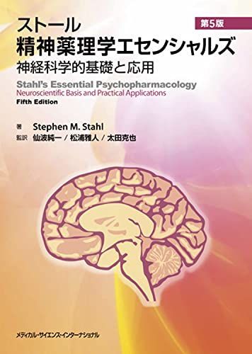 ストール精神薬理学エセンシャルズ　 - 神経科学的基礎と応用 -　第5版