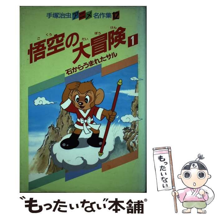 中古】 悟空の大冒険 1 （手塚治虫アニメ名作集） / 手塚 治虫 