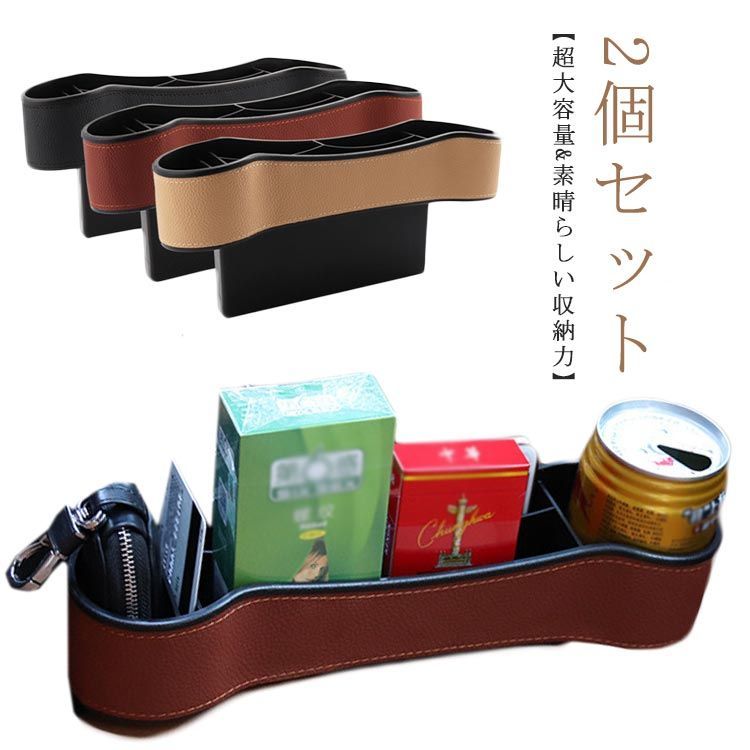 2個セット 隙間ポケット 車 シート 収納 隙間ボックス 革 落下防止 隙間収納 カー用品 収納ケース カー用品 コンソール 小物入れ カーシート収納 多機能 運転席 車載用#mjx5012