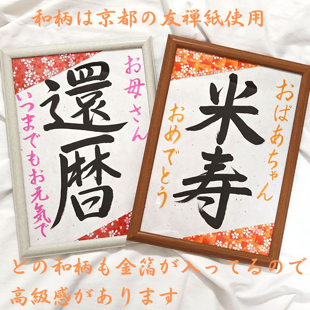 長寿祝い書道習字お祝い還暦古希米寿喜寿傘寿命名書誕生日母の日父の日 - メルカリ