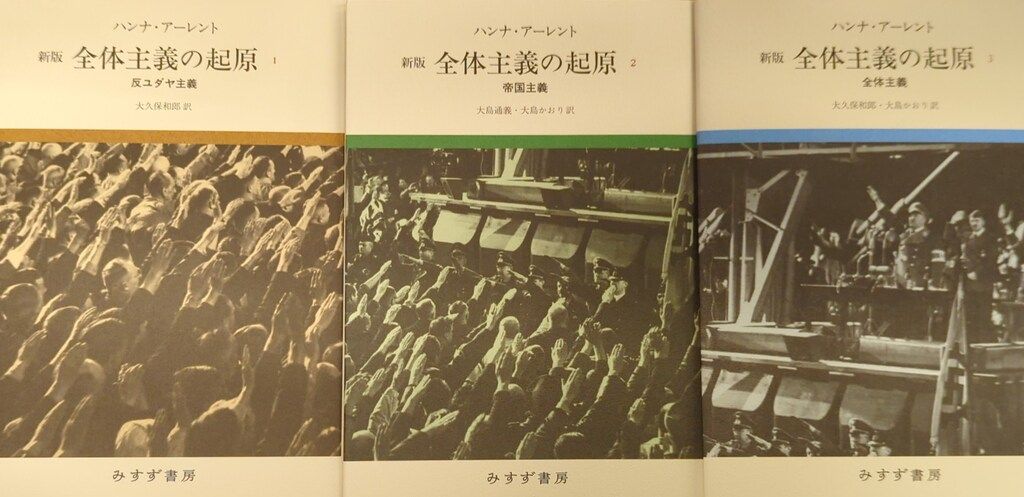 みすず書房 ハンナ・アーレント 全体主義の起原 新版 全3揃