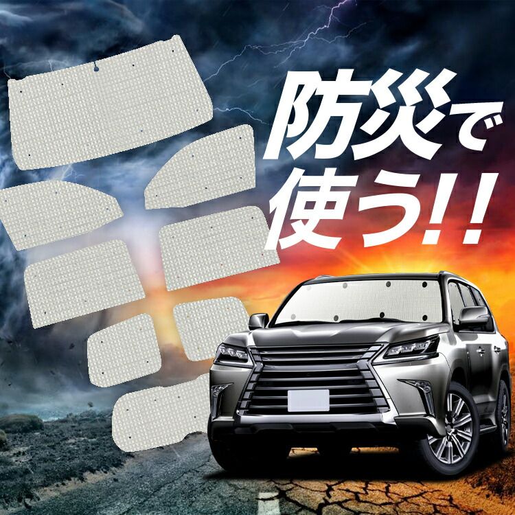 LX570 サンシェード カーテン 車中泊 防災 グッズ フルセット LX URJ201W カーフィルム カーシェード サイド フロント セット 日除け 専用 Lot No.02