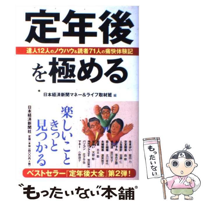 中古】 定年後を極める 達人12人のノウハウ&読者71人の痛快体験記  