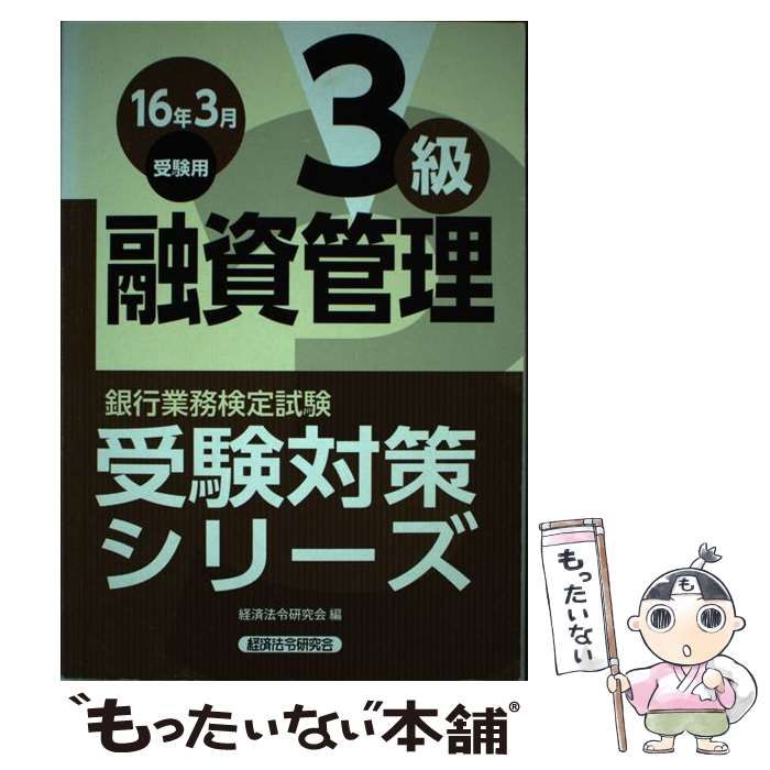 【中古】 銀行業務検定試験受験対策シリーズ融資管理3級 16年3月受験用 / 経済法令研究会 / 経済法令研究会