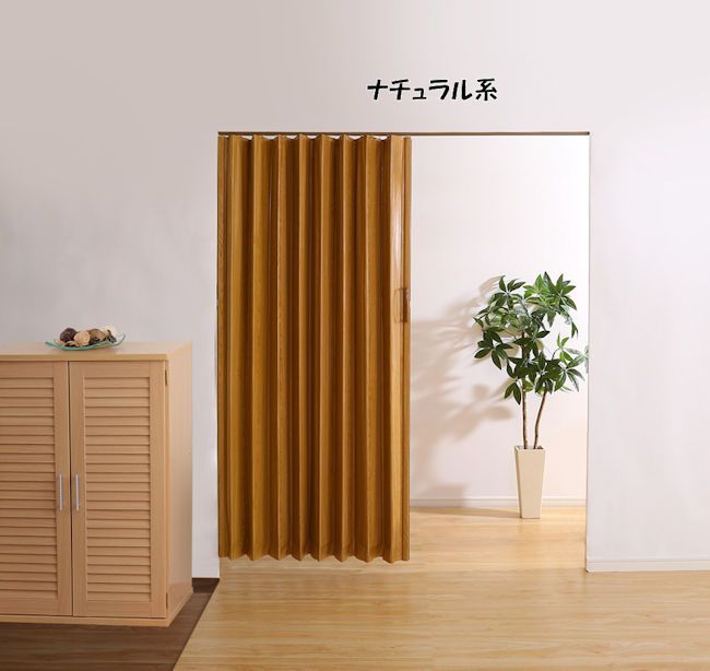 木目調アコーディオンドア幅100cm カーテン